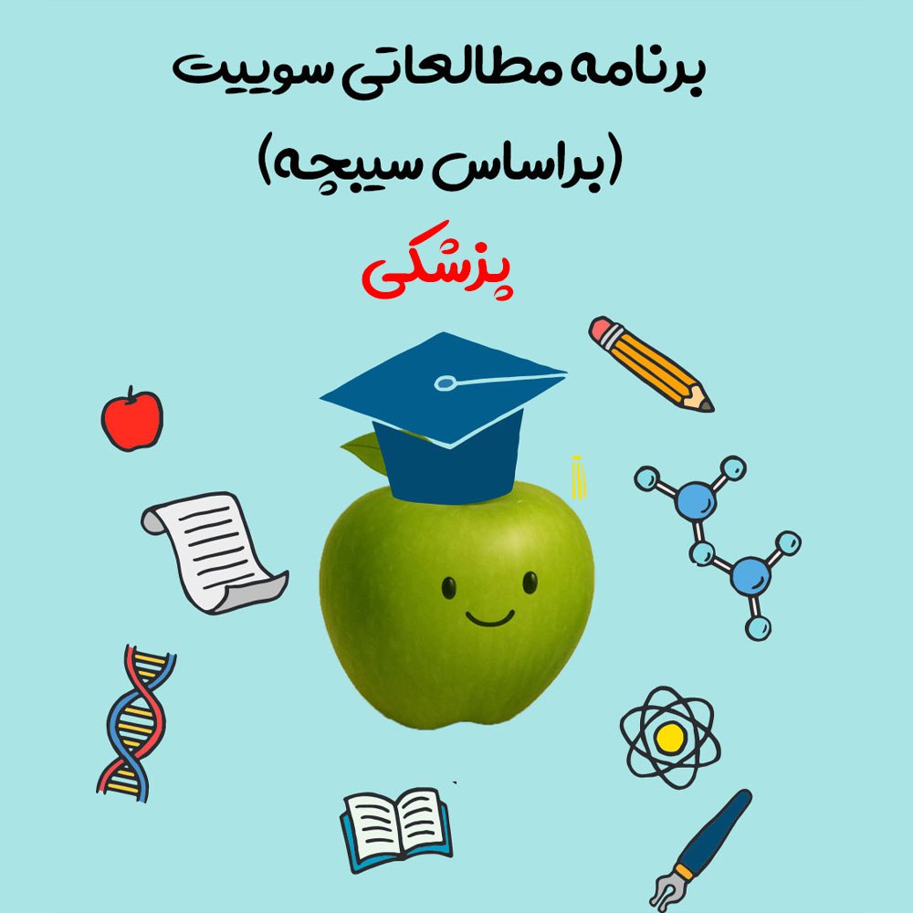 برنامه مطالعاتی سوییت پزشکی- ‌علوم‌پایه شهریور 1404- بر اساس سیبچه